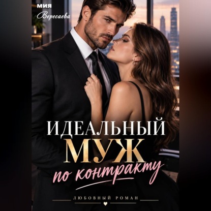 Обложка книги «Идеальный муж по контракту»
