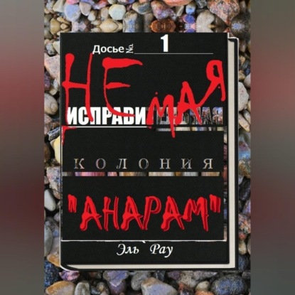 Обложка книги «Неисправимая колония Анарам. Часть первая»