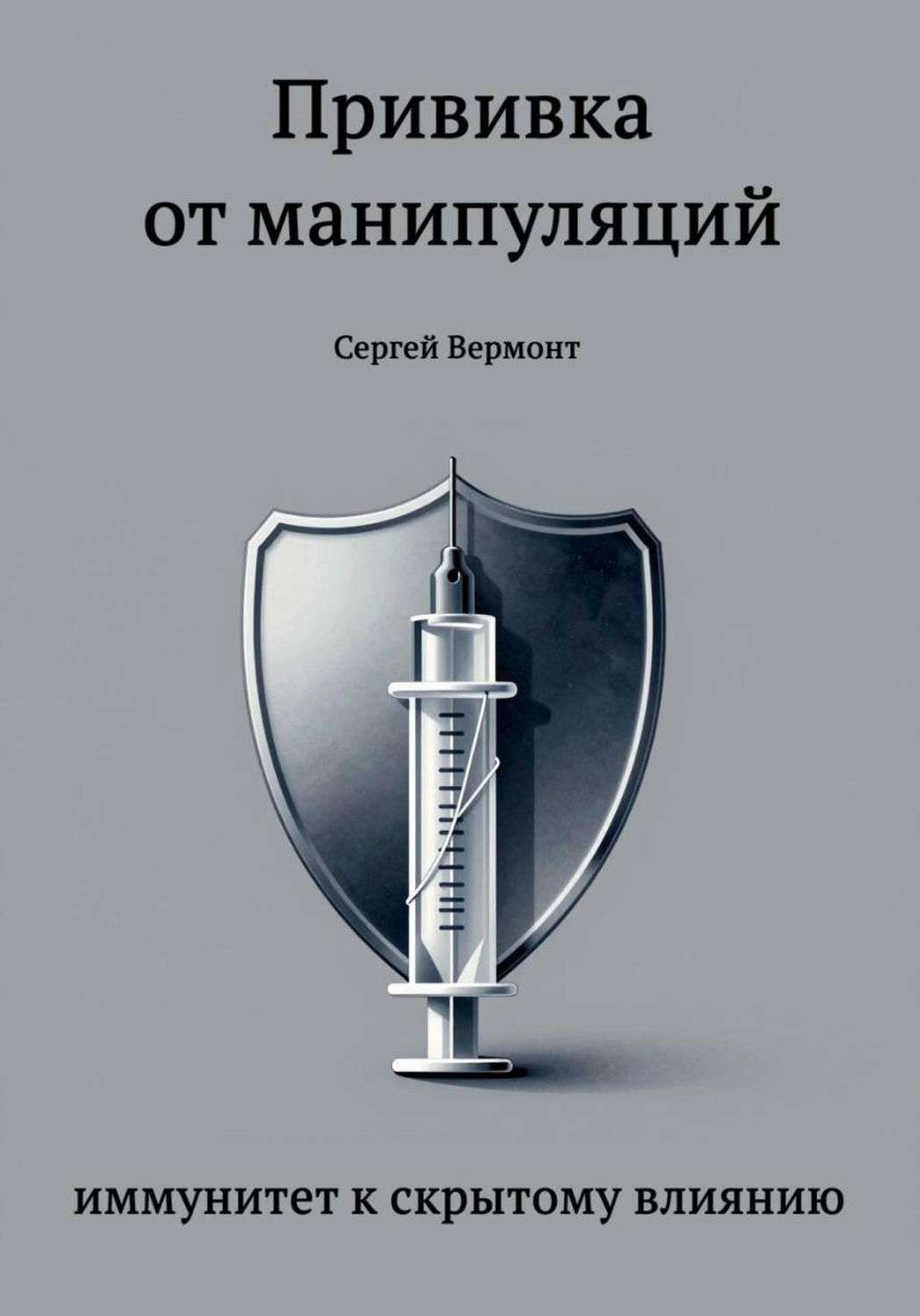 Обложка книги «Прививка от манипуляций: иммунитет к скрытому влиянию»