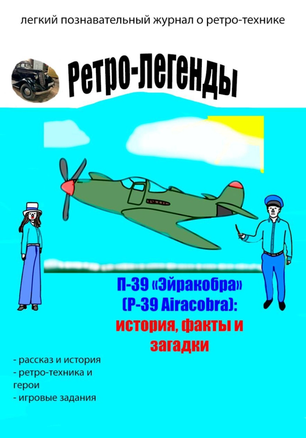 Обложка книги «Ретро-легенды: П-39 "Эйракобра" (P-39 Airacobra)»
