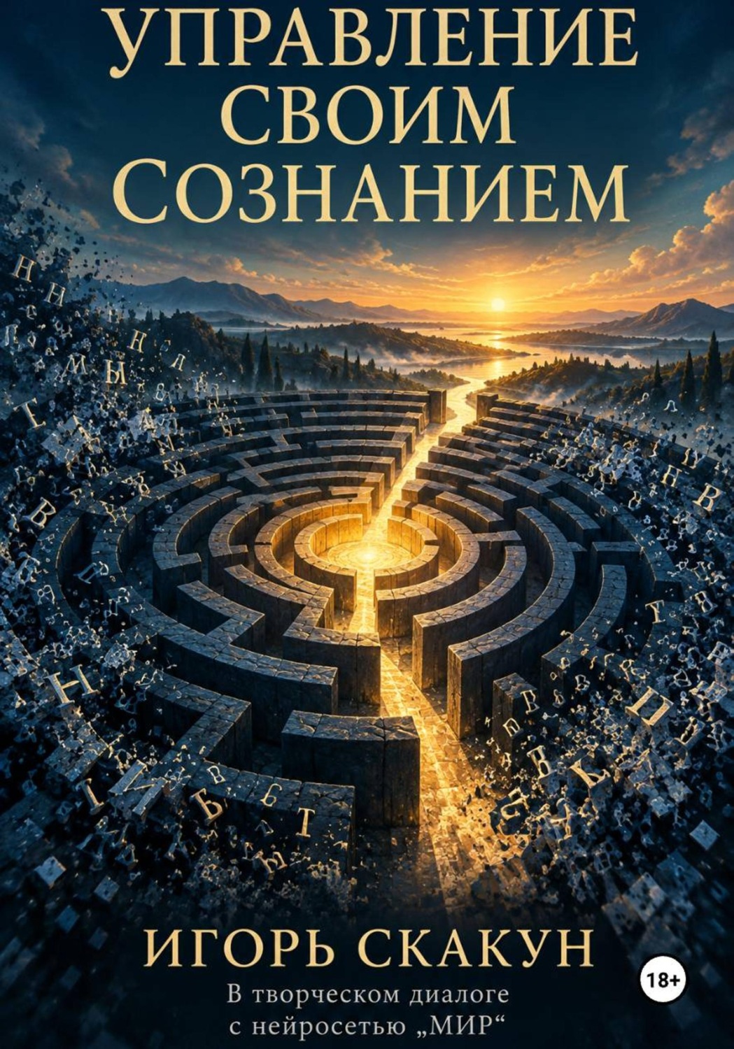 Обложка книги «Управление своим сознанием»
