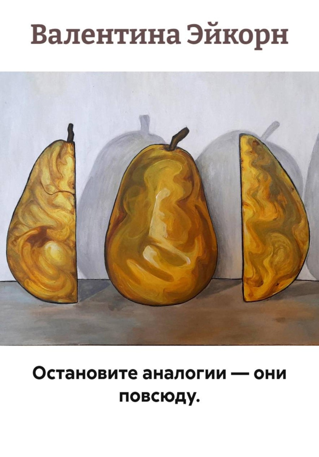 Обложка книги «Остановите аналогии — они повсюду»