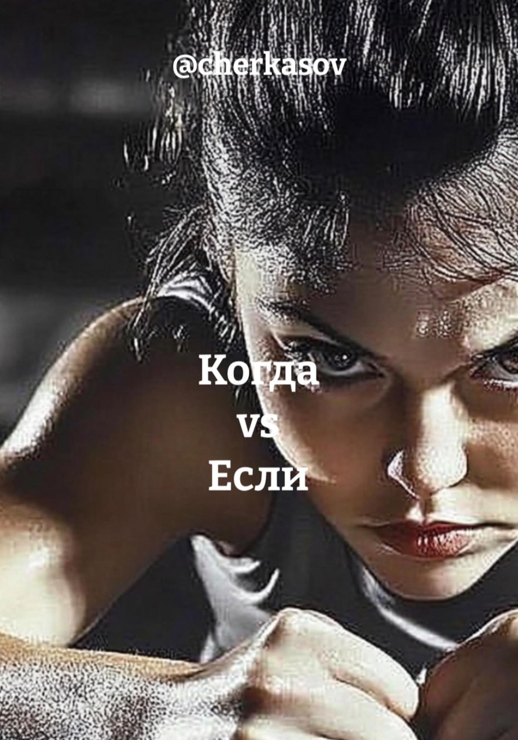 Обложка книги «Когда vs Если»