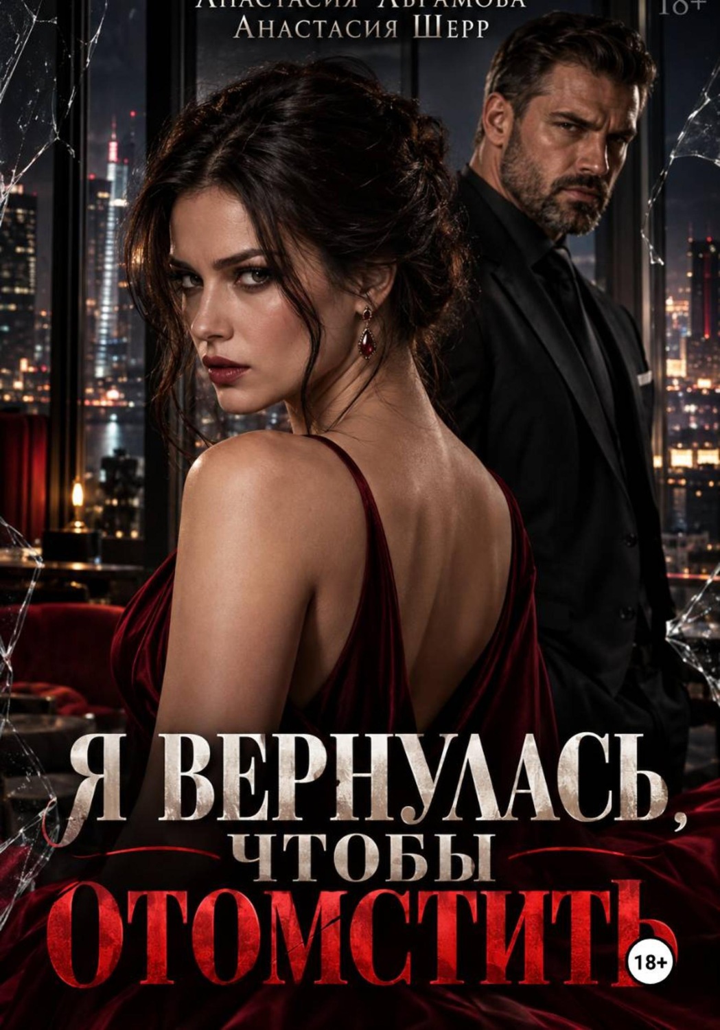 Обложка книги «Я вернулась, чтобы отомстить»