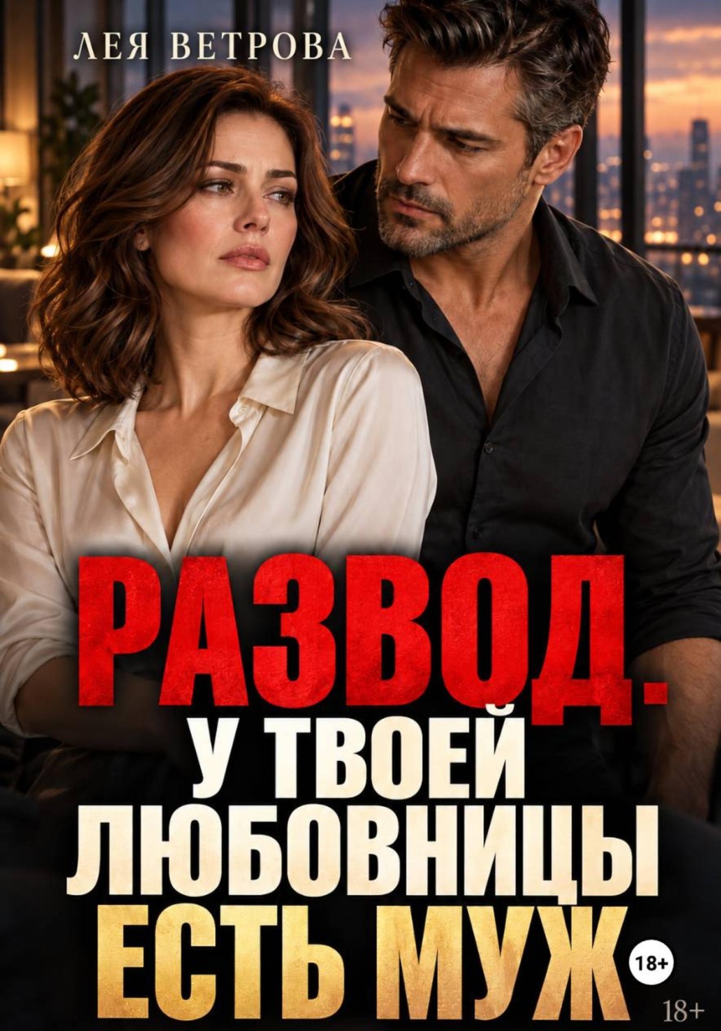 Обложка книги «Развод. У твоей любовницы есть муж»