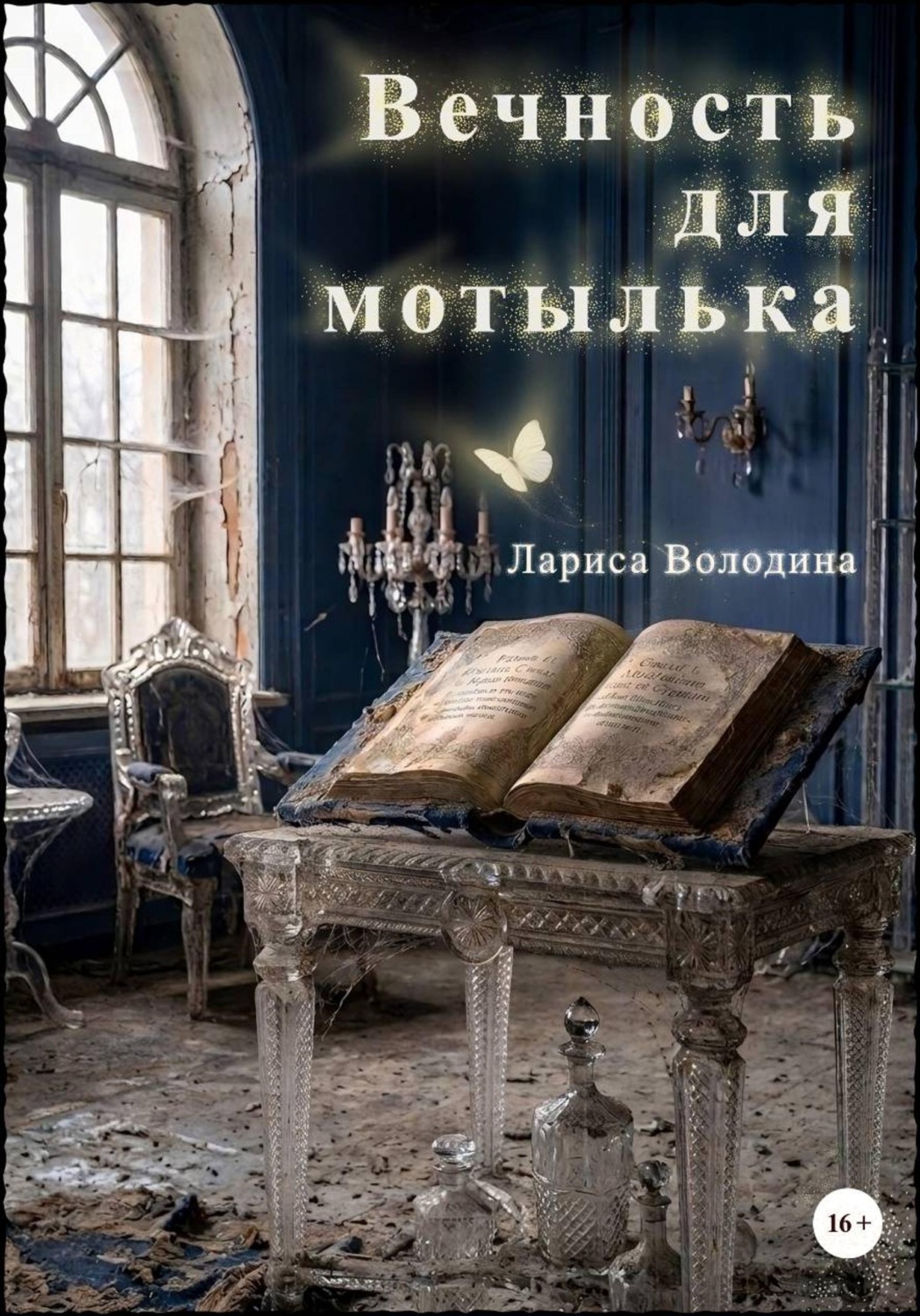 Обложка книги «Вечность для мотылька»