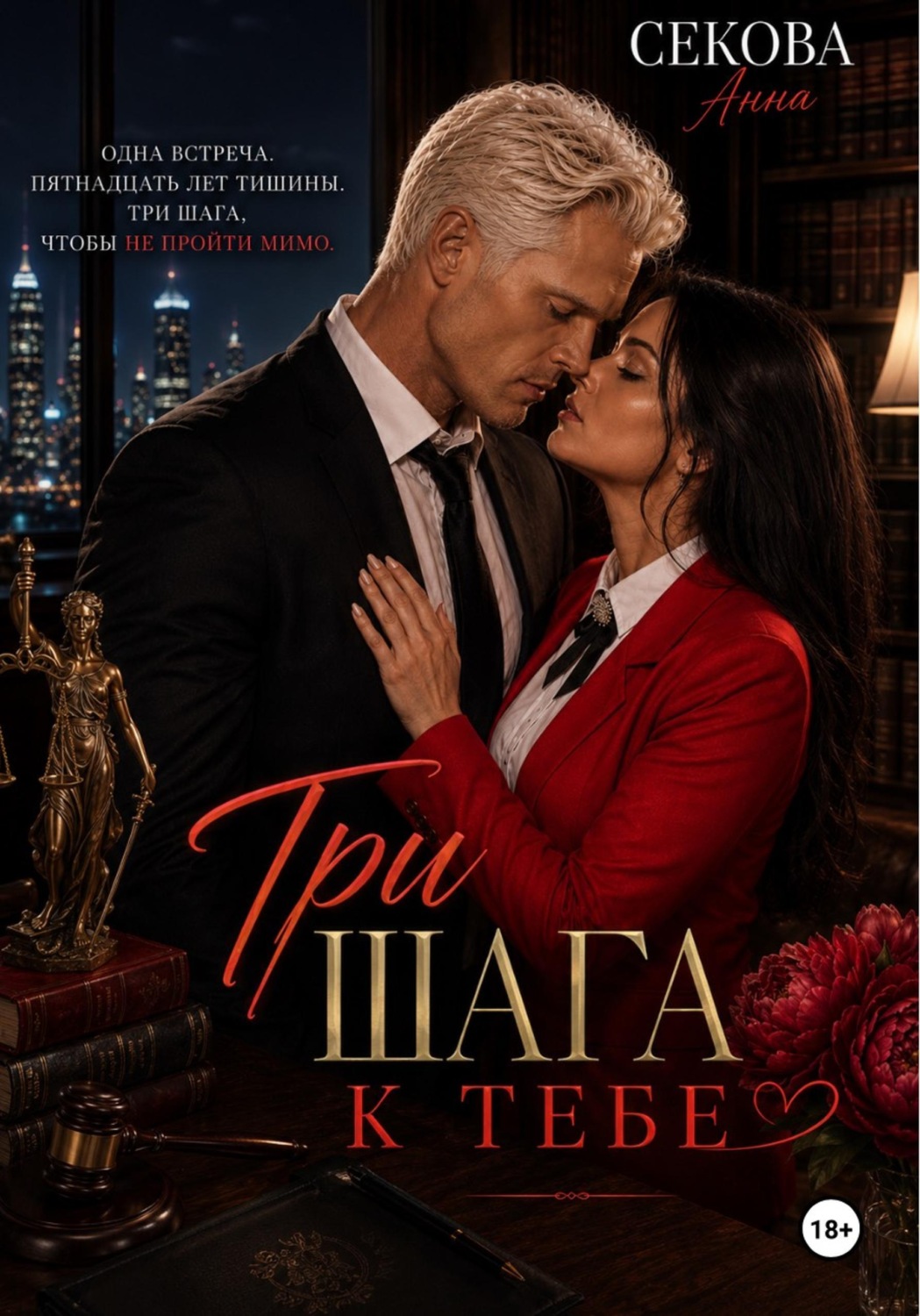 Обложка книги «Три шага к тебе»