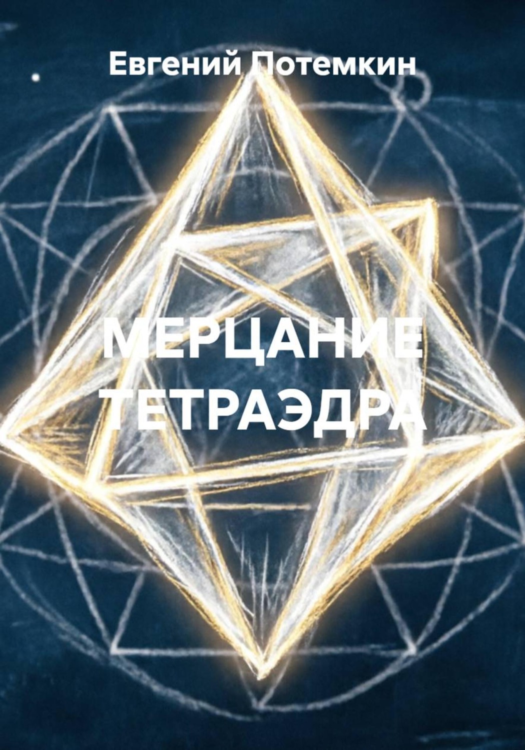 Обложка книги «МЕРЦАНИЕ ТЕТРАЭДРА»