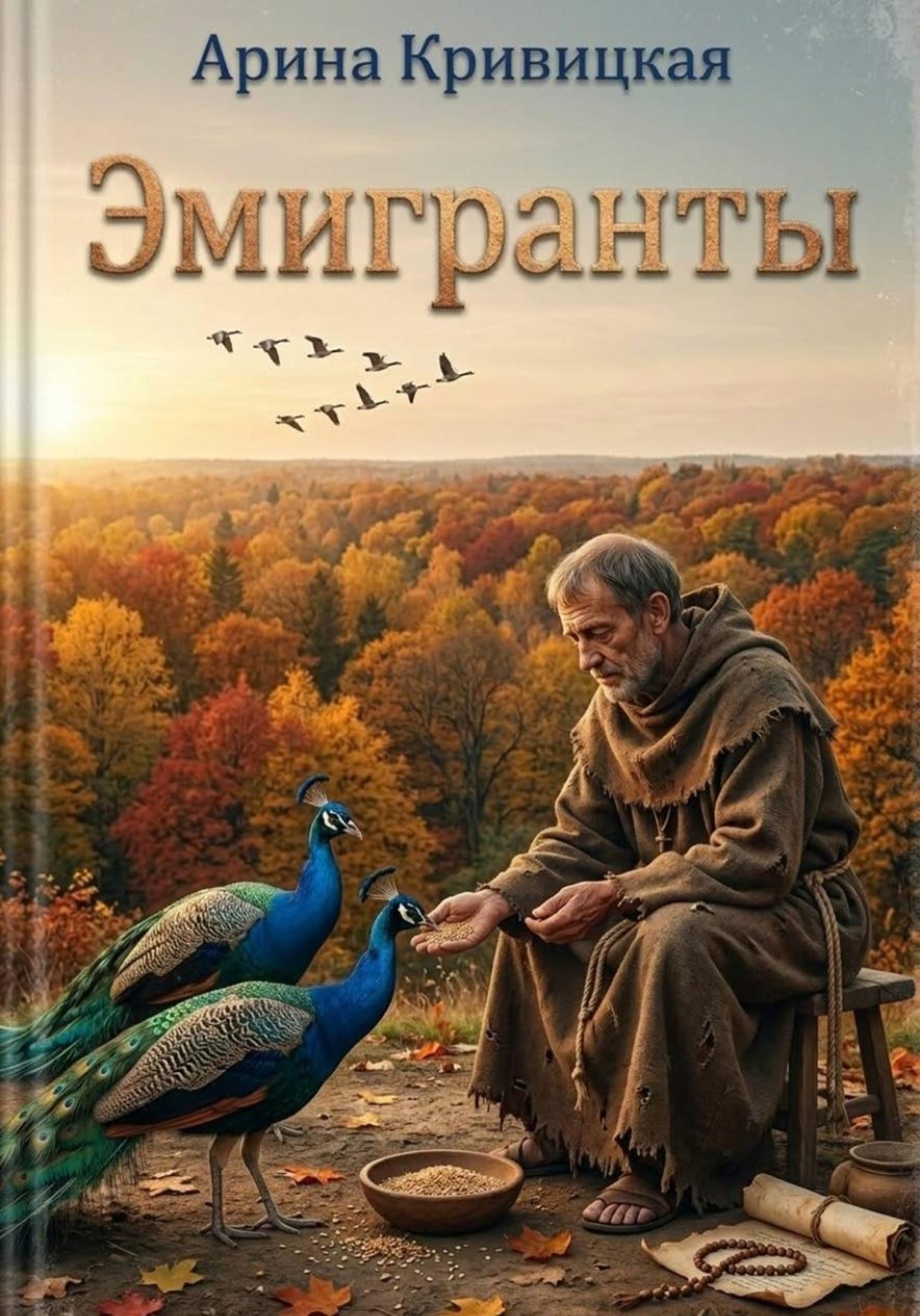 Обложка книги «Эмигранты»