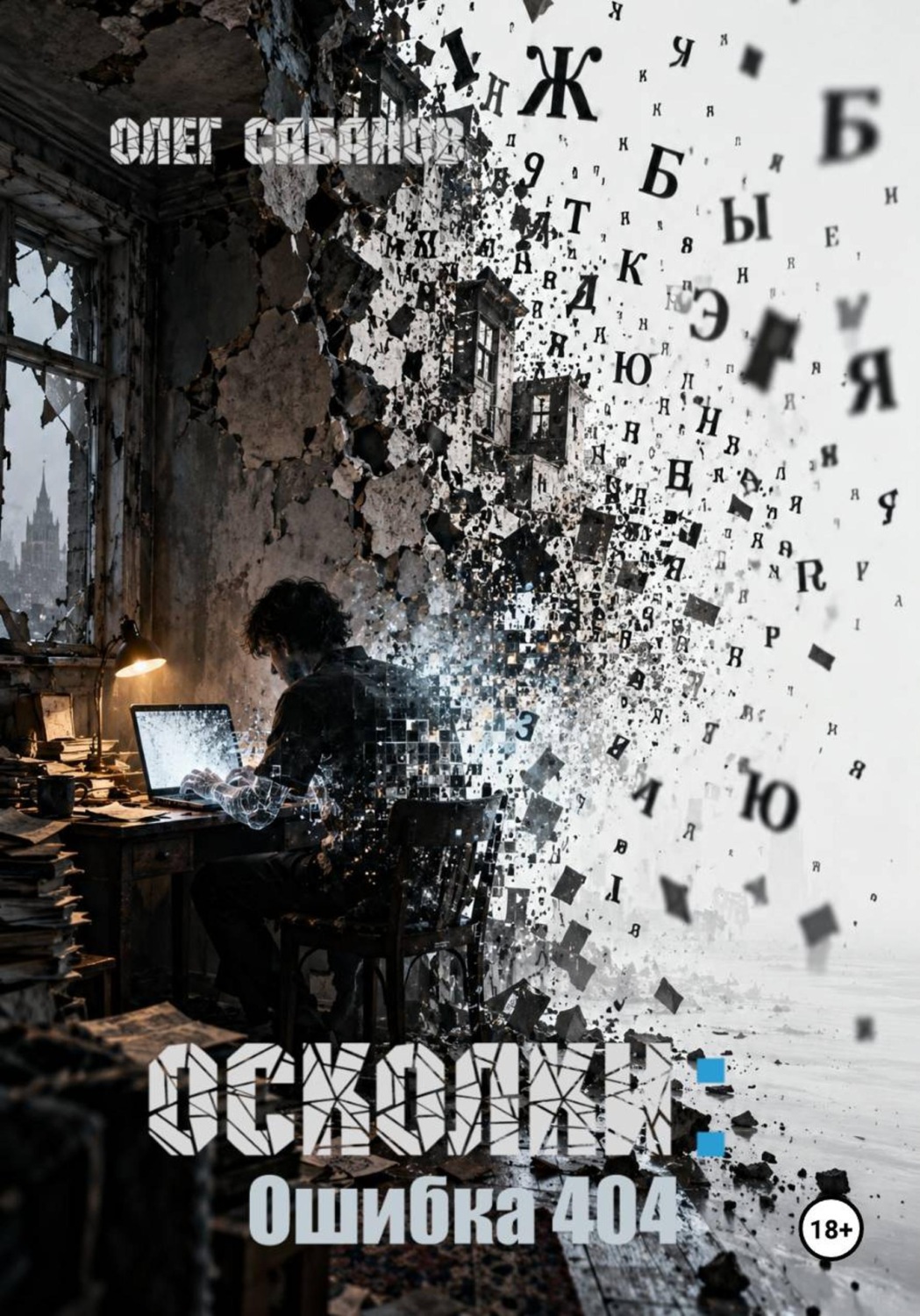 Обложка книги «Осколки: Ошибка 404»