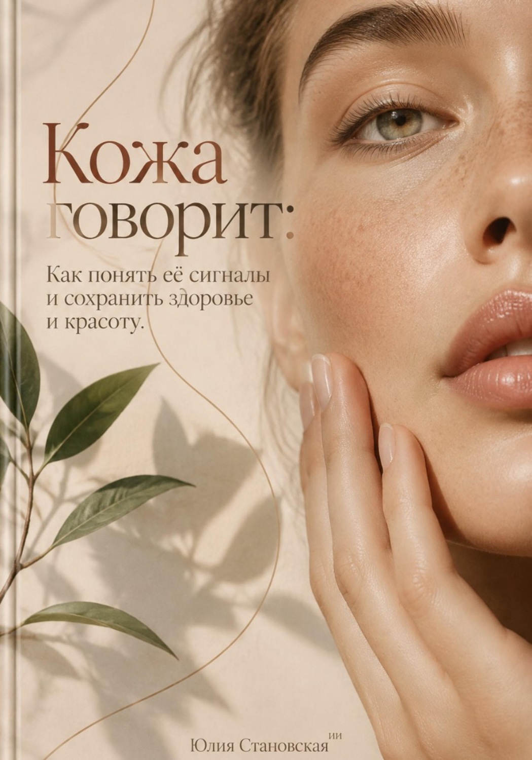 Обложка книги «Кожа говорит: Как понять её сигналы и сохранить здоровье и красоту»