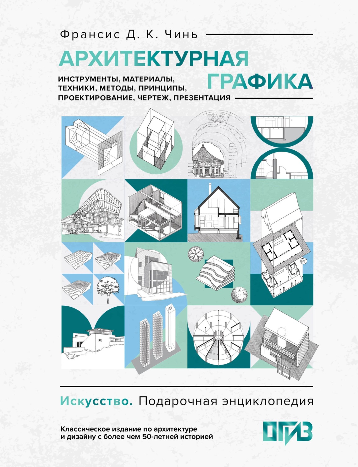 Обложка книги «Архитектурная графика. Инструменты, материалы, техники, методы, принципы, проектирование, чертеж, презентация»