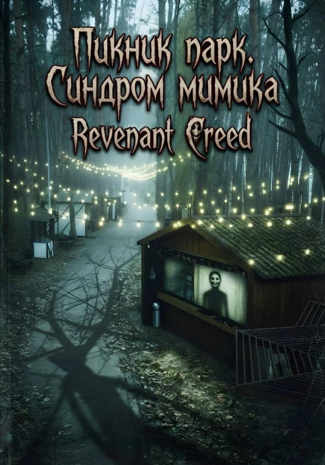 Обложка книги «Пикник Парк. Синдром мимика»