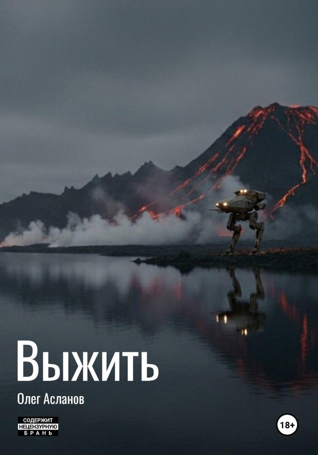 Обложка книги «Выжить»