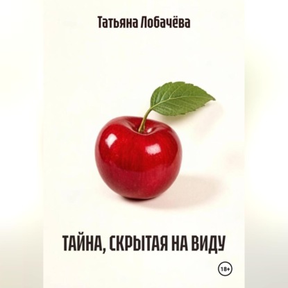 Обложка книги «ТАЙНА, СКРЫТАЯ НА ВИДУ»