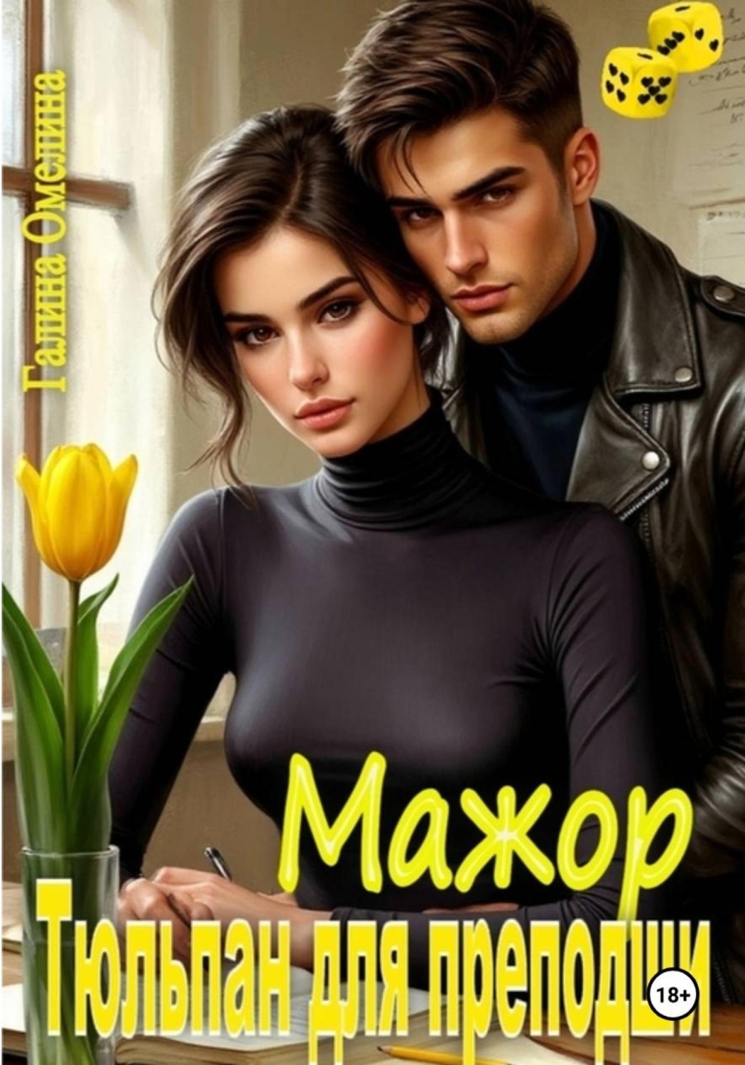 Обложка книги «Мажор. Тюльпан для преподши»