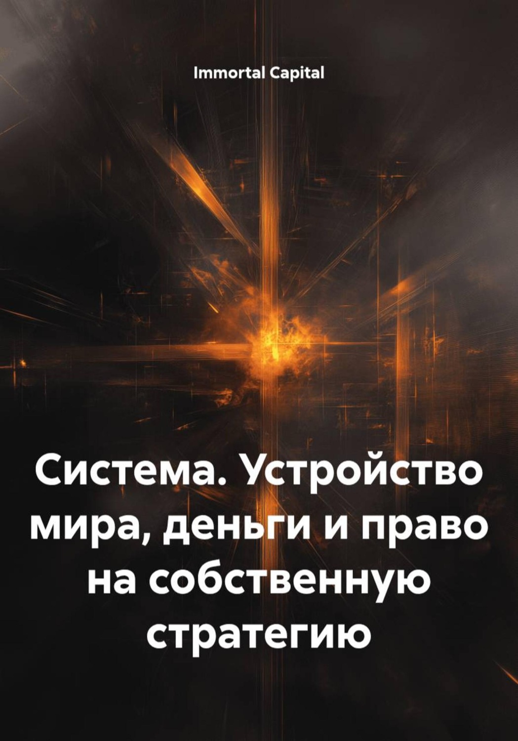 Обложка книги «Система. Устройство мира, деньги и право на собственную стратегию»