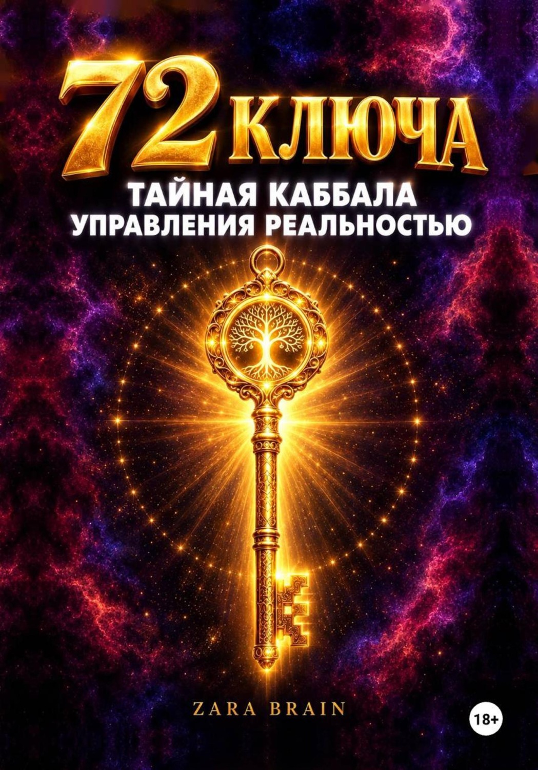 Обложка книги «72 ключа. Тайная Каббала управления реальностью»