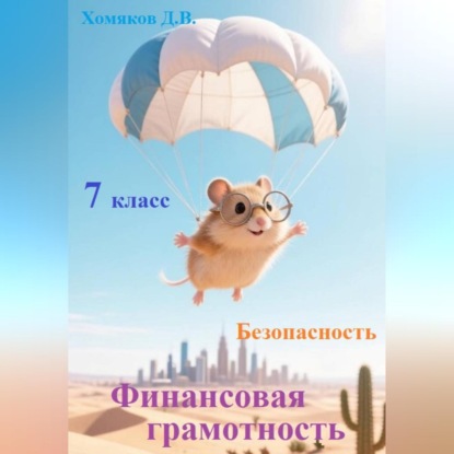 Обложка книги «Финансовая грамотность. Безопасность. 7 класс»