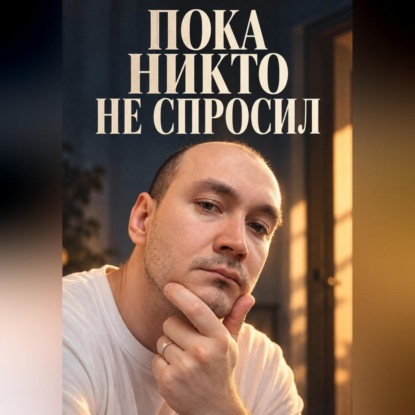 Обложка книги «Пока никто не спросил»