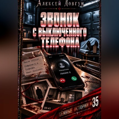 Обложка книги «Звонок с выключенного телефона»