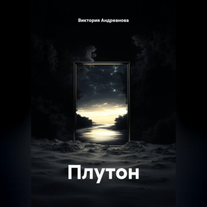 Обложка книги «Плутон»