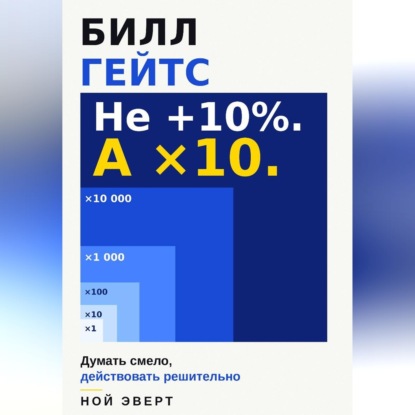 Обложка книги «Билл Гейтс. Думать смело, действовать решительно»