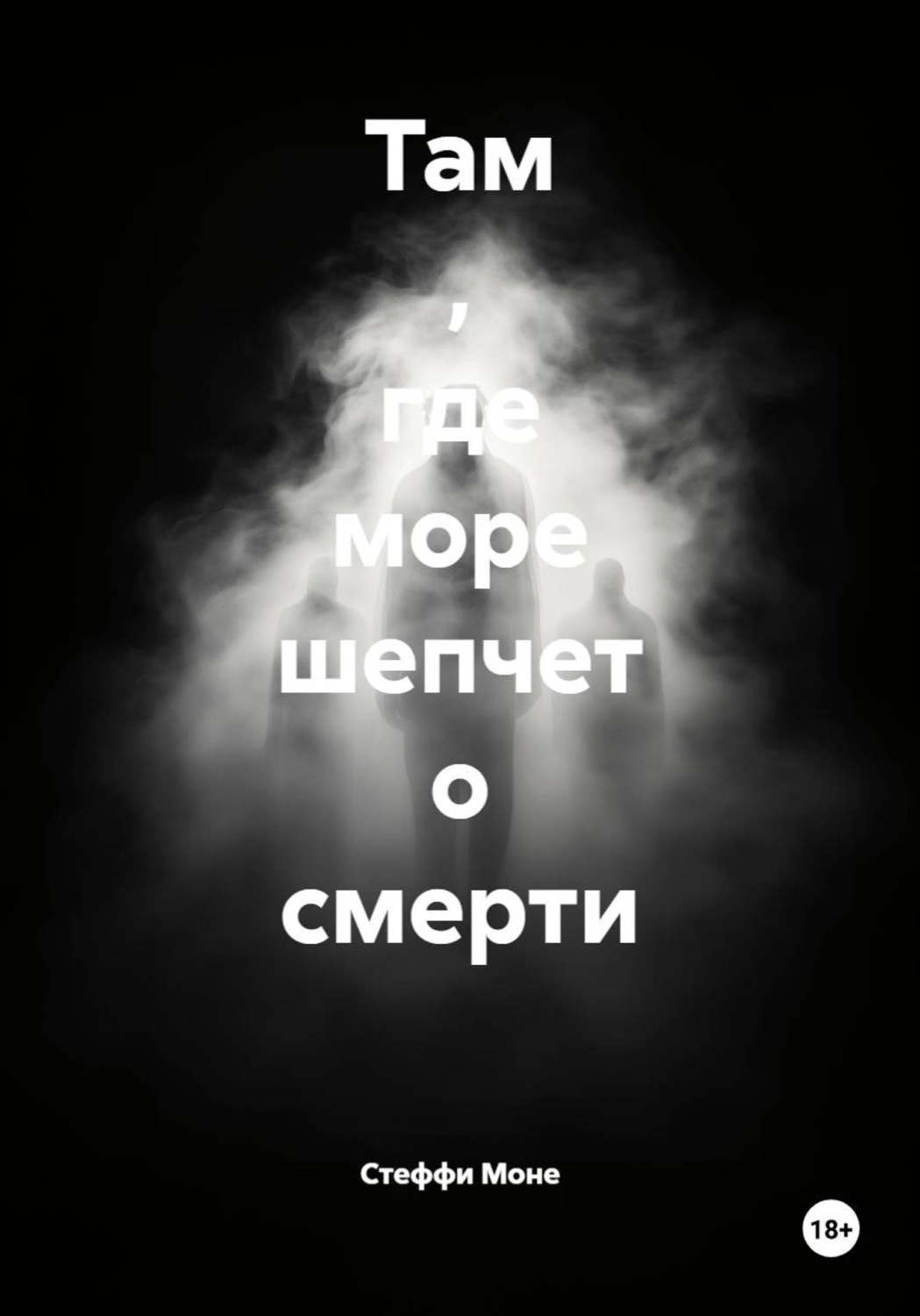 Обложка книги «Там , где море шепчет о смерти»