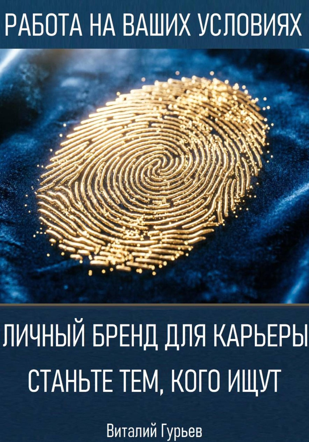 Обложка книги «Личный бренд для карьеры: станьте тем, кого ищут»