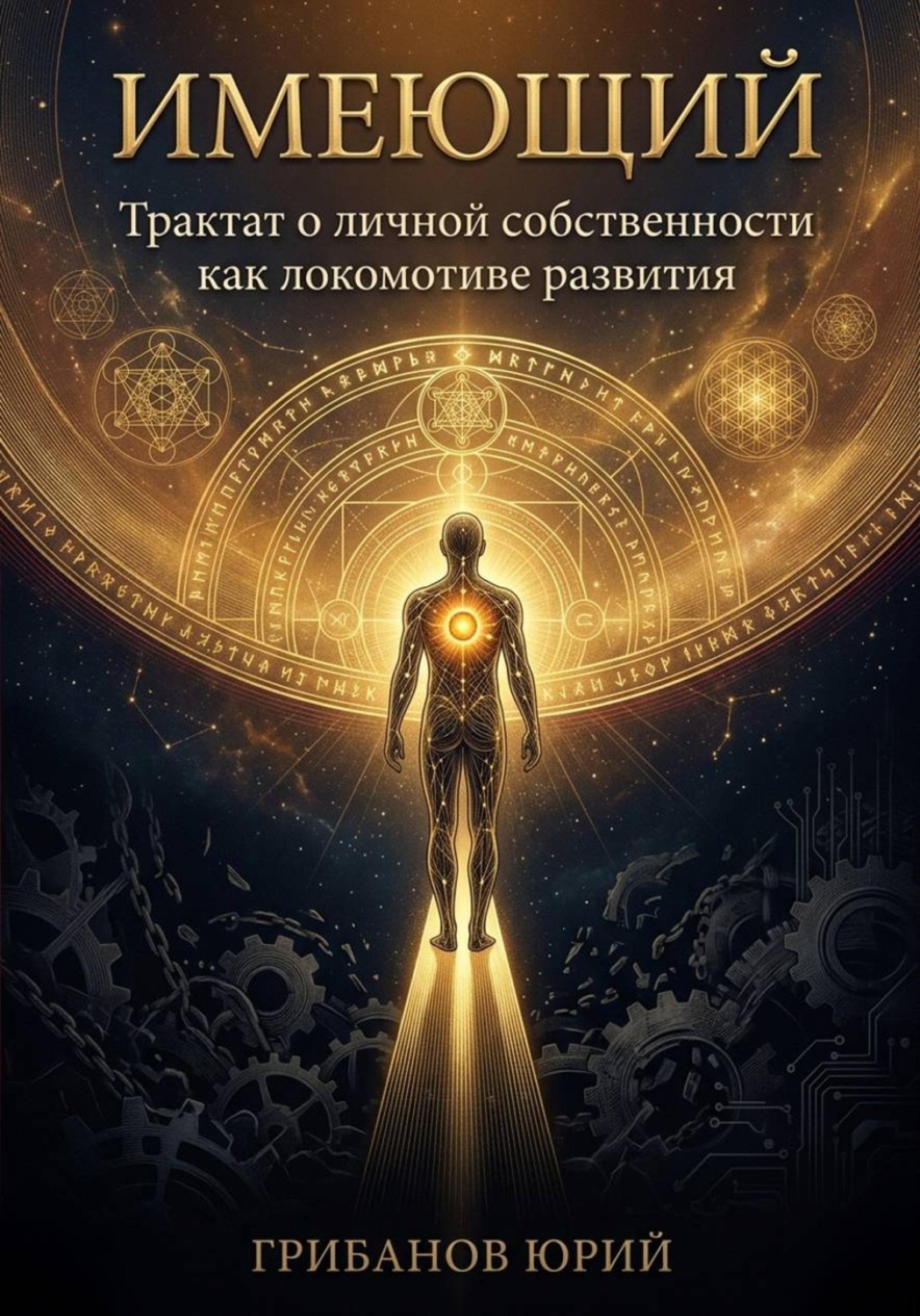 Обложка книги «Имеющий»