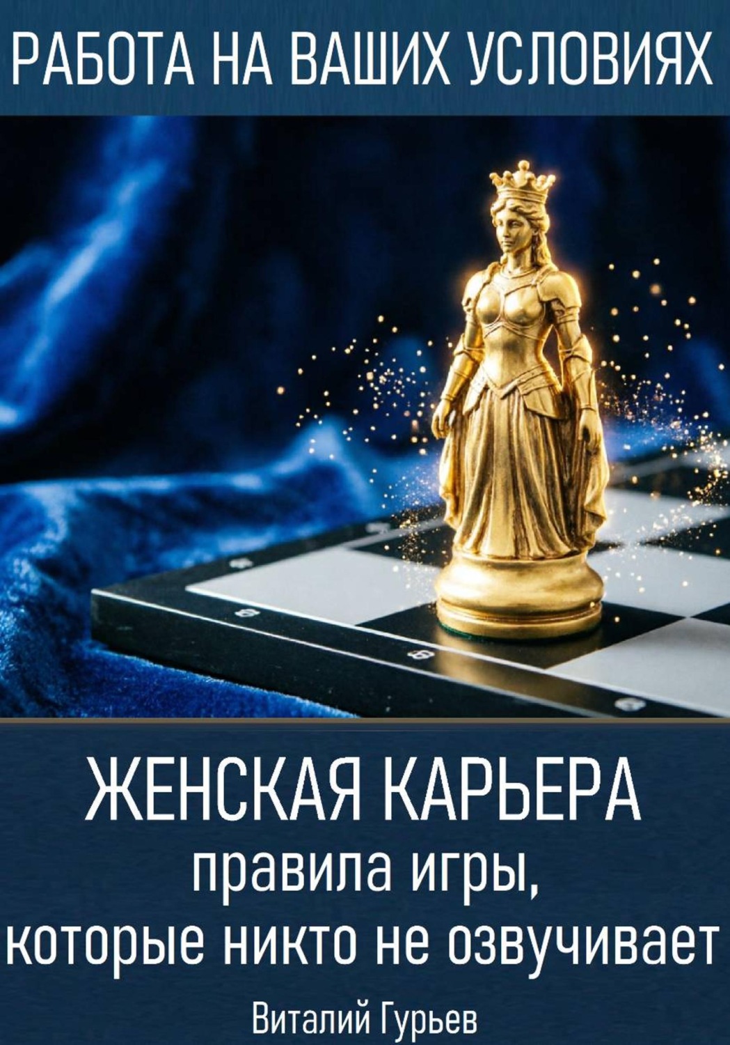 Обложка книги «Женская карьера: правила игры, которые никто не озвучивает»