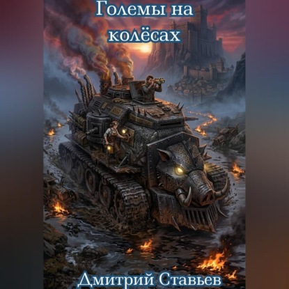 Обложка книги «Големы на гусеницах»