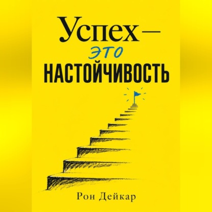 Обложка книги «Успех — это настойчивость»