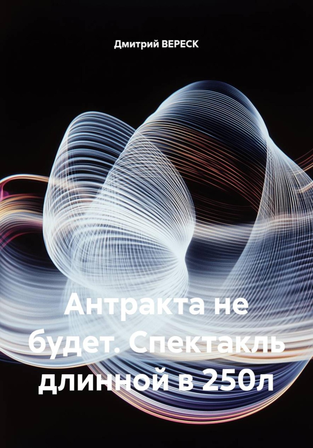 Обложка книги «Антракта не будет. Спектакль длинной в 250л»