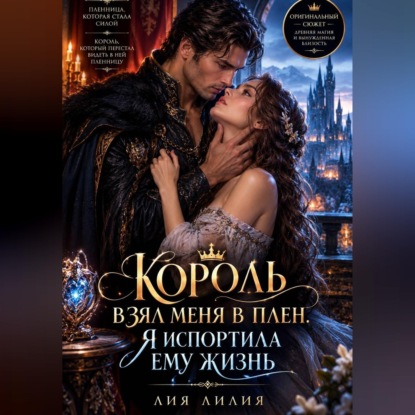 Обложка книги «Король взял меня в плен. Я испортила ему жизнь»