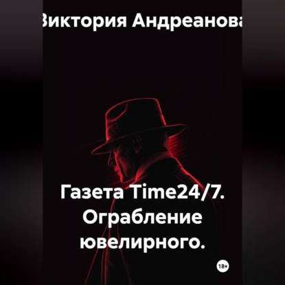 Обложка книги «Газета Time24/7. Ограбление ювелирного»