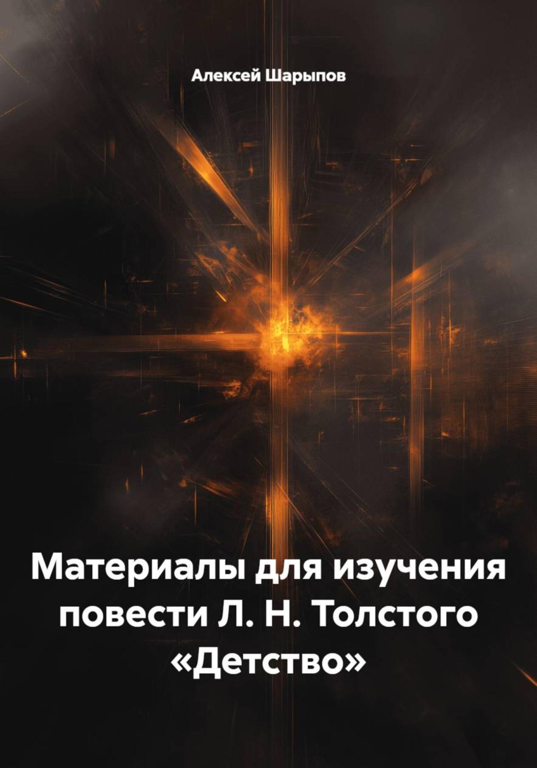 Обложка книги «Материалы для изучения повести Л. Н. Толстого «Детство»»