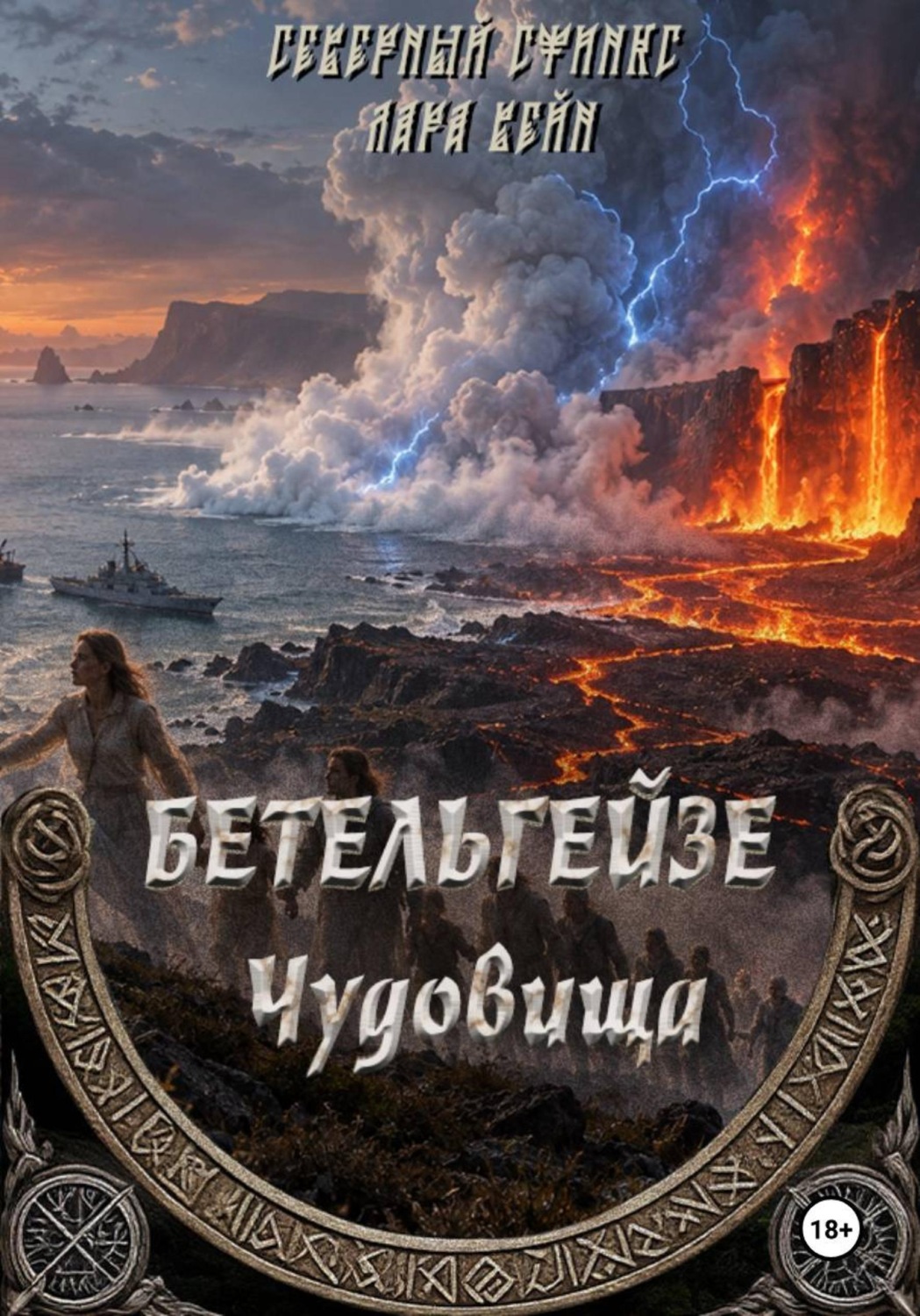 Обложка книги «БЕТЕЛЬГЕЙЗЕ : Чудовища»