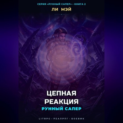 Обложка книги «Рунный Сапер: Цепная Реакция»