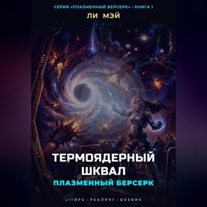 Обложка книги «Плазменный Берсерк: Термоядерный Шквал»