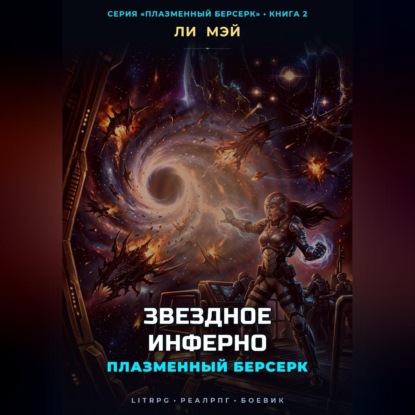Обложка книги «Плазменный Берсерк: Звездное Инферно»