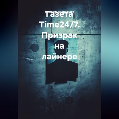 Обложка книги «Газета Time24/7. Призрак на лайнере»