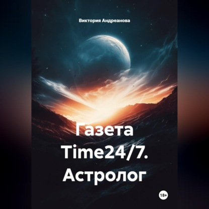 Обложка книги «Газета Time24/7. Астролог»