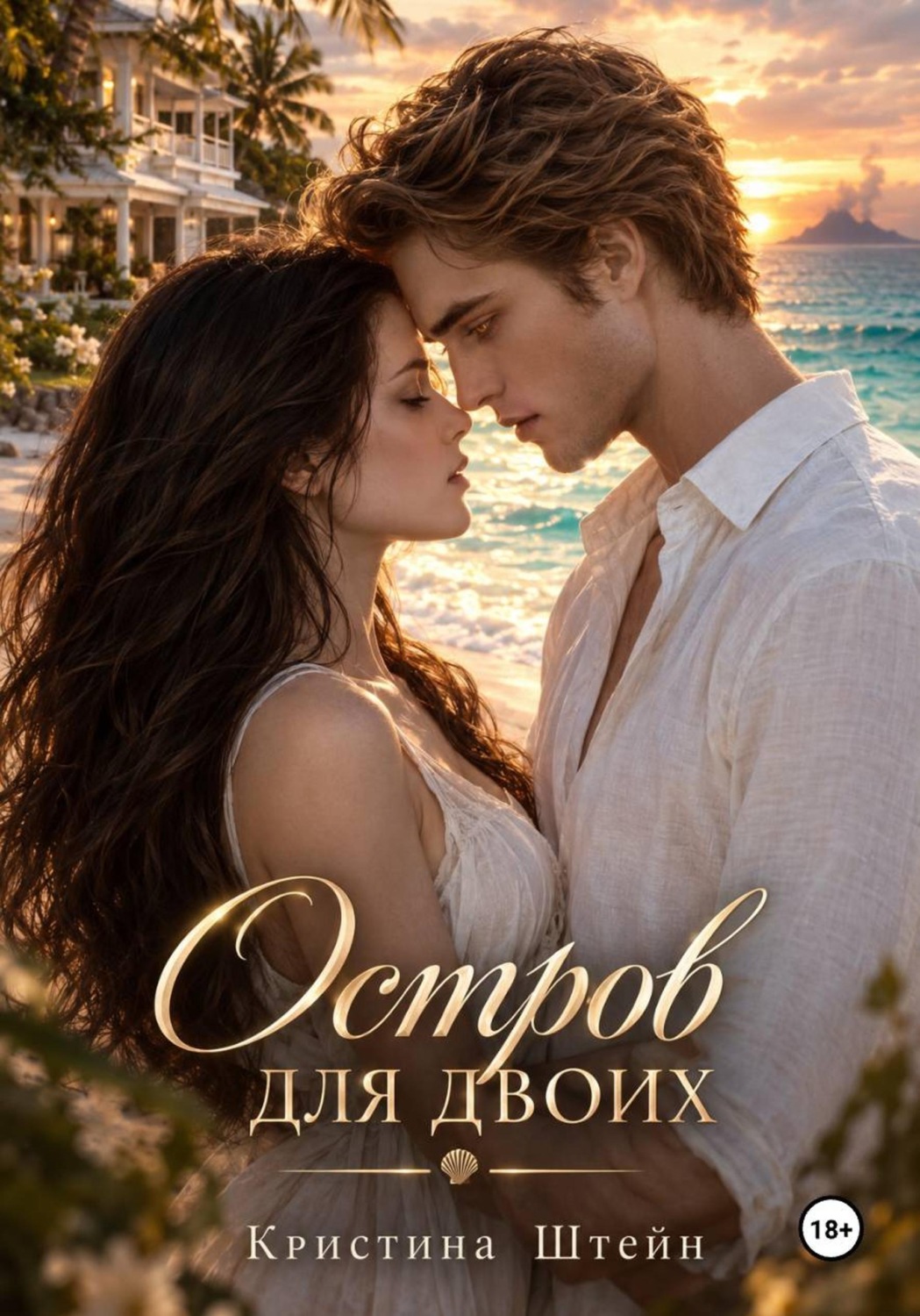 Обложка книги «Остров для двоих»