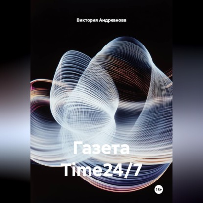 Обложка книги «Газета Time24/7»