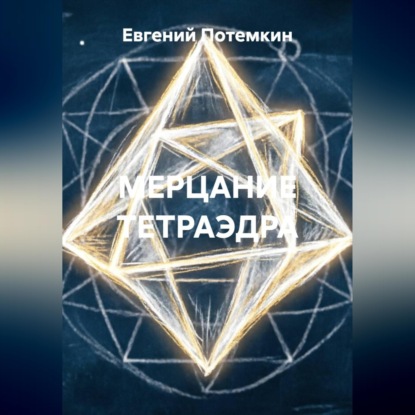 Обложка книги «МЕРЦАНИЕ ТЕТРАЭДРА»