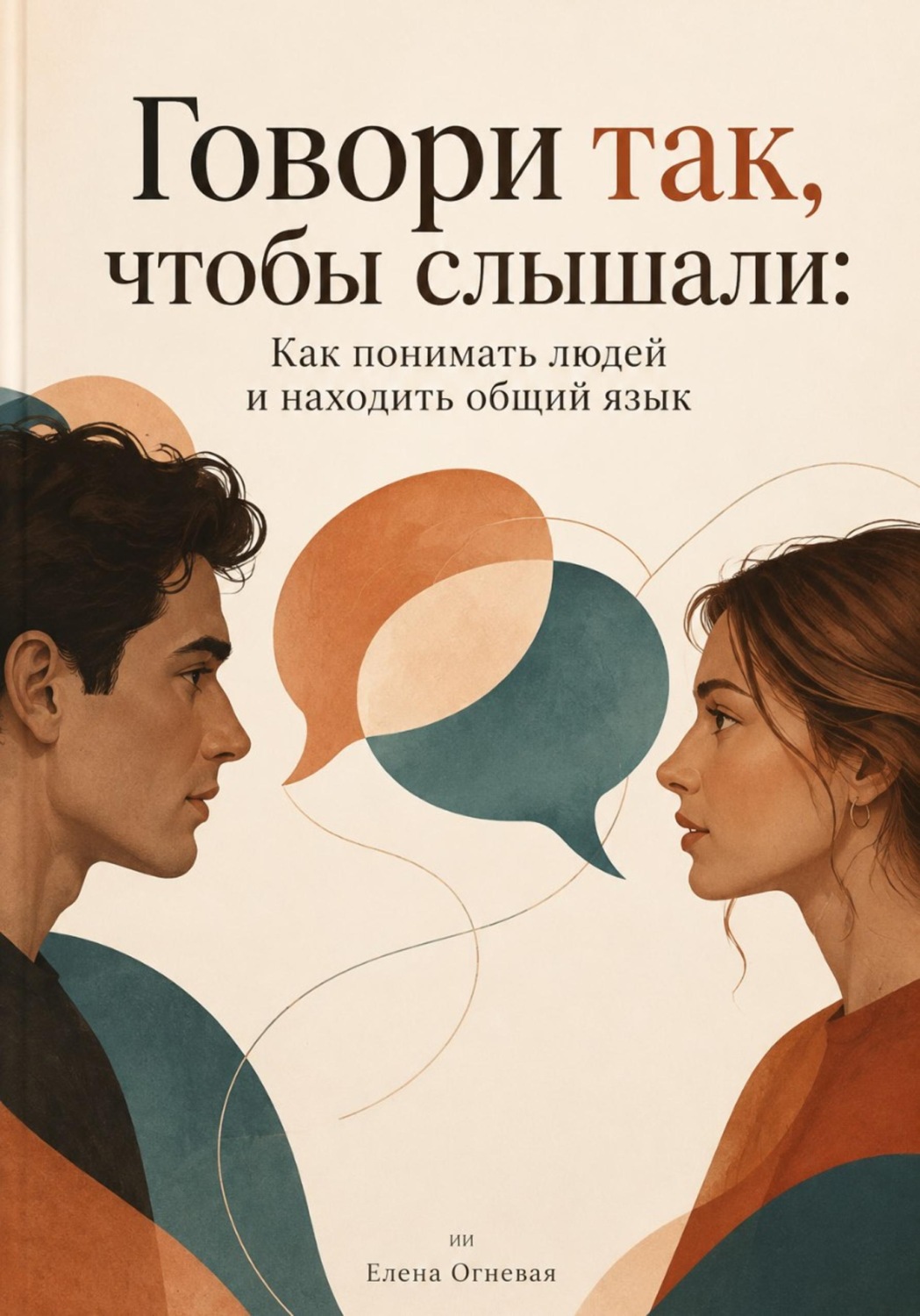 Обложка книги «Говори так, чтобы слышали: Как понимать людей и находить общий язык»