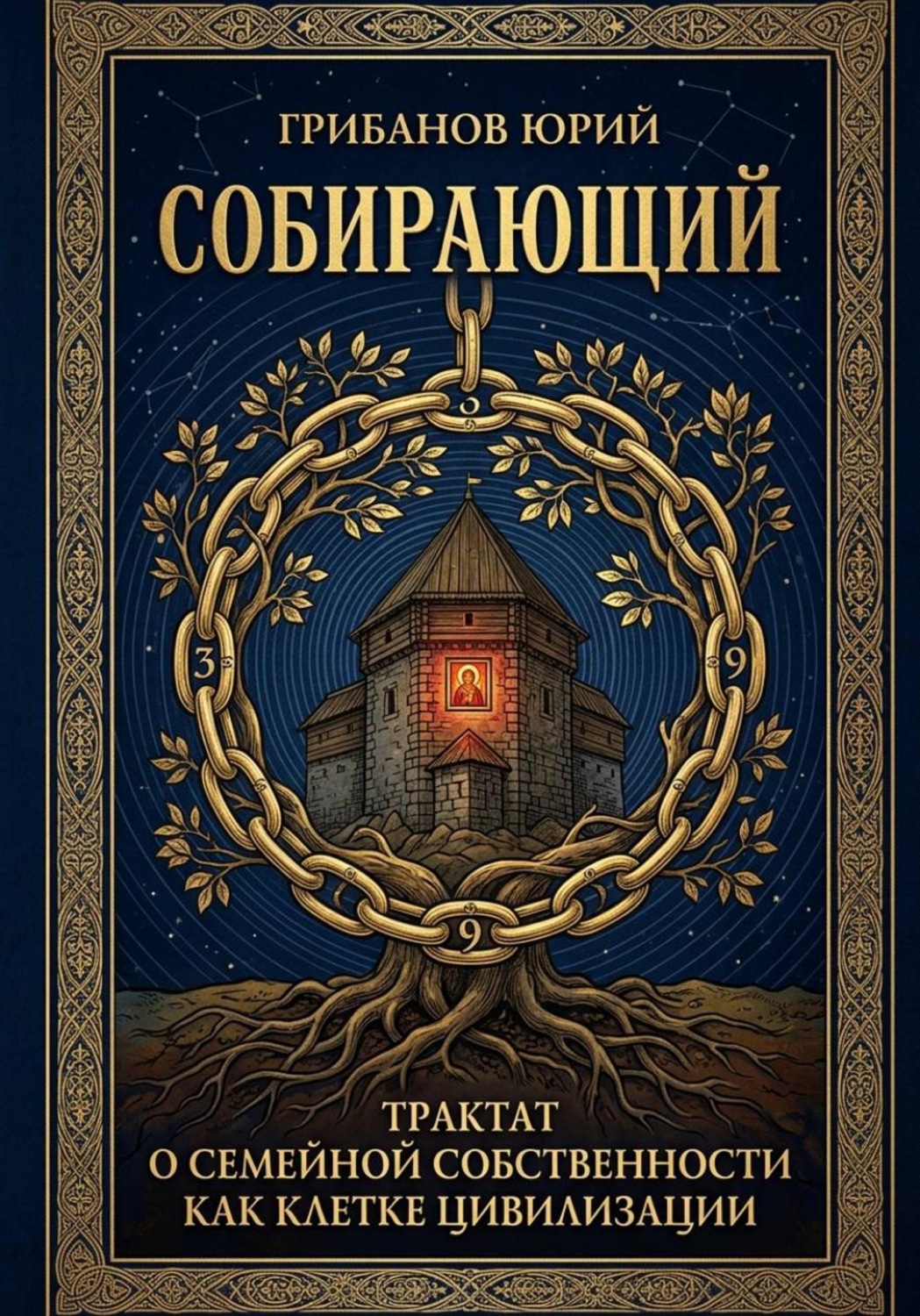 Обложка книги «Собирающий»