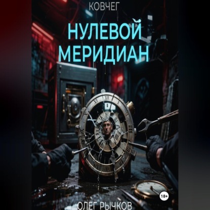 Обложка книги «Ковчег: Нулевой Меридиан»