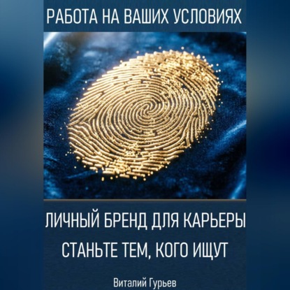 Обложка книги «Личный бренд для карьеры: станьте тем, кого ищут»